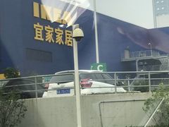 -宜家家居(西安未央商场店)