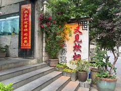 -又见炊烟私房菜(敬亭路店)