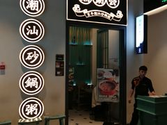 门面-潮粥荟·潮汕砂锅粥(朝阳大悦城店)