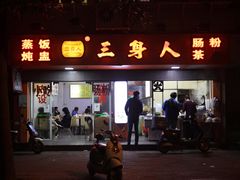 门面-三身人金新肠粉(丹霞店)