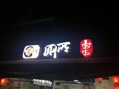 门面-蜀串香牛杂火锅串串