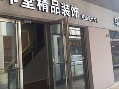 -印堂精品装饰丨一站式装修(宜山店)