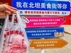 -净香园熟肉(北坦总店)
