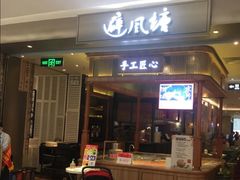 门面-避风塘·老港味餐厅(虹口龙之梦店)