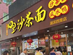 门面-四里沙茶面(湖滨四里店)