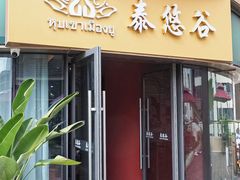 -泰悠谷养生SPA(世茂商业街店)