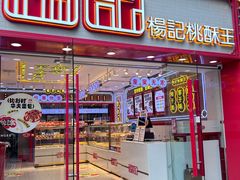 -楊記桃酥王(下马坊店)