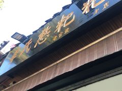 -李氏憨粑粑(官渡古镇店)