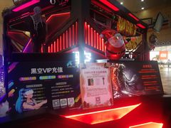 -黑空VR体验馆(领展中心城店)