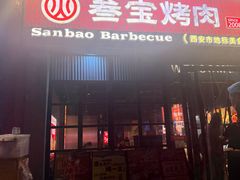 -叁宝烤肉• 西安烧烤(太乙路店)