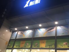 门面-1点点(汇海广场店)