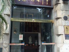 门面-陶然轩(沙面店)