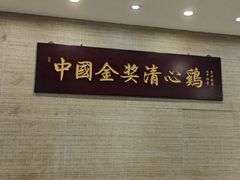 -清新鸡沙田乳鸽店(金融店)