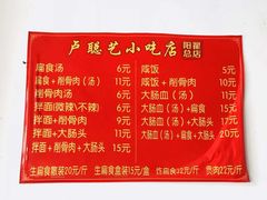 -卢聪艺小吃店(阳翟总店)