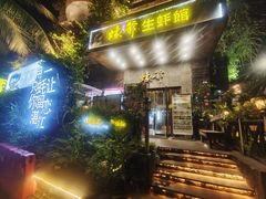 -蠔爺王志德生蚝馆(金沙湾店)