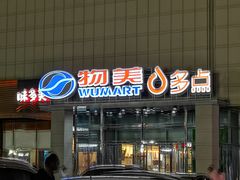 -美廉美超市(圣熙8号购物中心店)