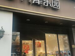 -津乐园(中山路店)