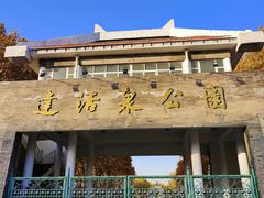 -达活泉公园