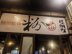 -粉家柳州螺蛳粉(杨宅路店)