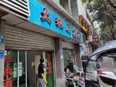 门面-大地豆花庄(玲珑花园店)