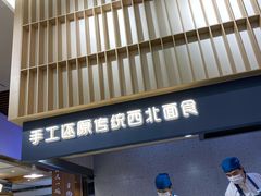 门面-一醒·手工面·西北传统小吃(新南凯德店)