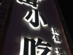 -罍+村卤菜摊(罍街店)