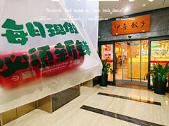 -伊喜饺子·烤鸭(五道口学院路店)