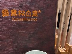 -黑松白鹿(崇文门新活馆店)