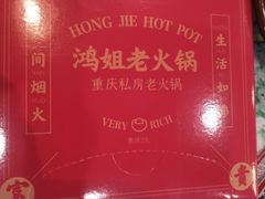 -鸿姐老火锅(疁城新天地店)