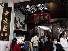 -黄枝记(议事亭前地店)