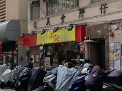 -南记粉面(銅鑼灣中心店)