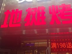 -英雄故事地摊烤肉(马驹桥店)