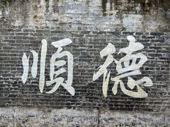 -民信老铺(华盖路店)