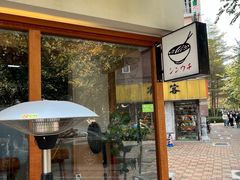 -真打拉面·日式拉面新流派(体育西横街店)