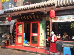 门面-北京炸酱面馆·烤鸭(前门总店)