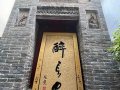 门面-醉长安(南门总店)