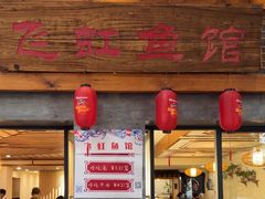 -飞虹鱼馆(春华路店)