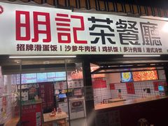 -明記茶餐廳(福田总店)