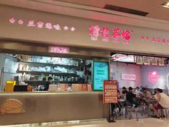 -孖记茶档·热腾茶餐(荔湾领展广场店)