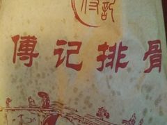 -傅强排骨(成都总店)