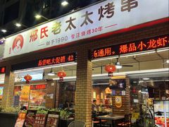 -邢氏老太太烧烤(南山店)