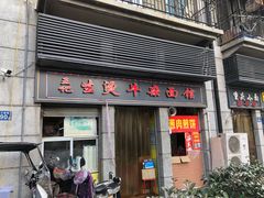 门面-王记生烫牛杂面馆(兰陵路店)