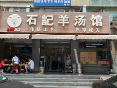 门面-豫石记羊汤(北苑店)