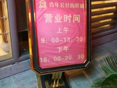 -海鲜城大家餐厅