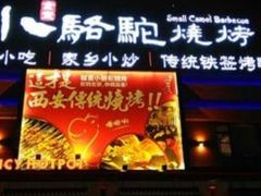 门面-福苗小骆驼烧烤(曲江店)