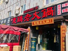 门面-东镇老火锅(长春路首店)