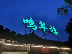 -明翠湖品·湖景餐厅