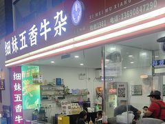 -细妹五香牛杂(步行街店)