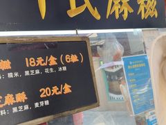 -叶氏麻糍(鼓浪屿店)