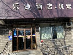 -乐途酒店·优选(鼓楼地铁站店)